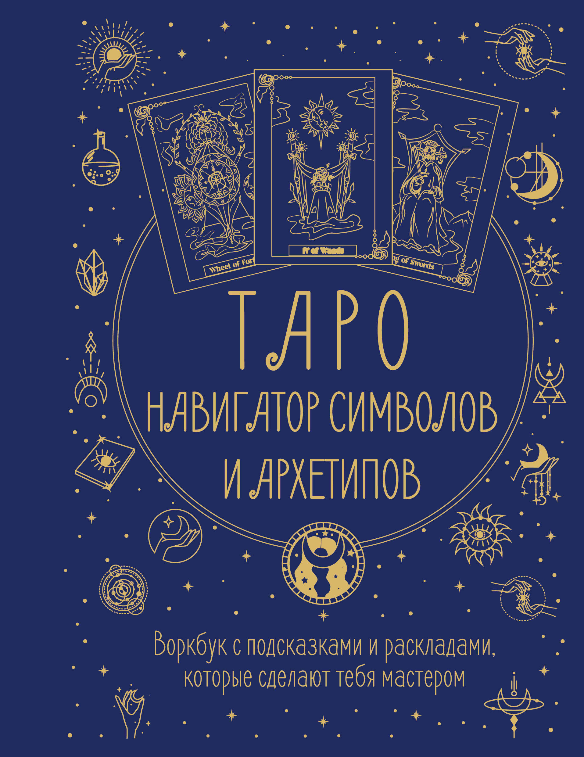 Торус Наталья  Таро: Навигатор символов и архетипов. Воркбук с подсказками и раскладами, которые сделают тебя мастером - страница 0