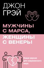 Мужчины с Марса, женщины с Венеры. Новая версия для современного мира [Грэй Джон]