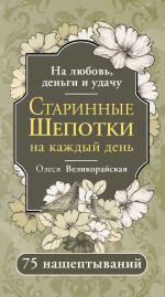 Старинные шепотки на каждый день. На деньги, любовь и удачу