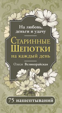 Старинные шепотки на каждый день. На деньги, любовь и удачу