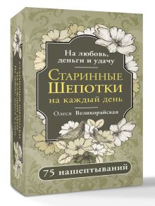 Старинные шепотки на каждый день. На деньги, любовь и удачу