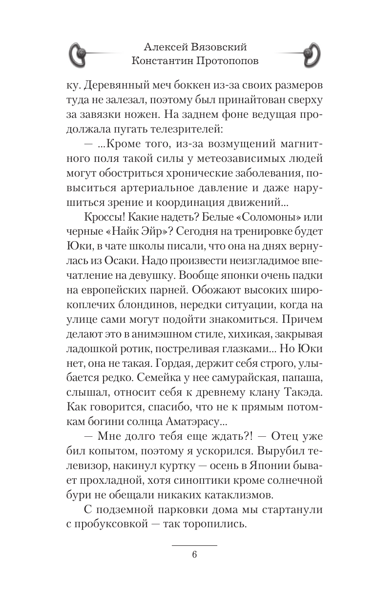 Протопопов Константин Юрьевич, Вязовский Алексей Викторович Уроки черного бусидо - страница 3