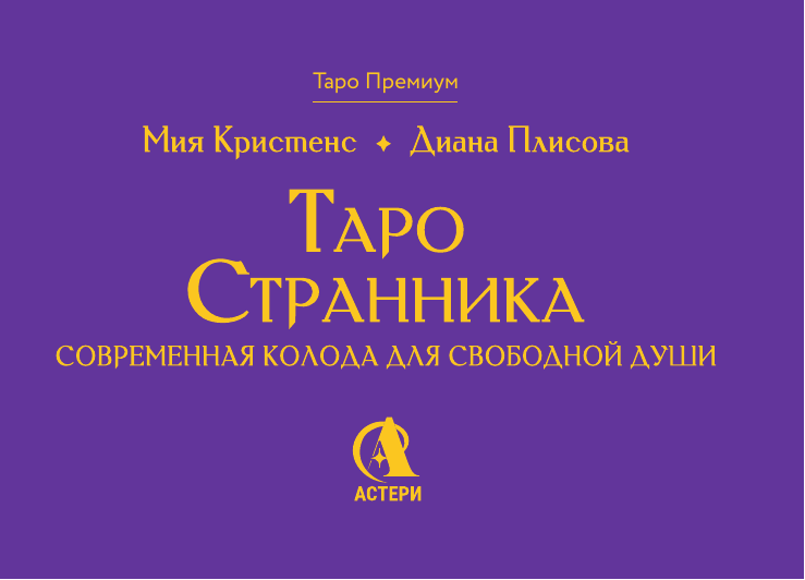 Кристенс Мия  Таро Странника. Современная колода для свободной души - страница 1