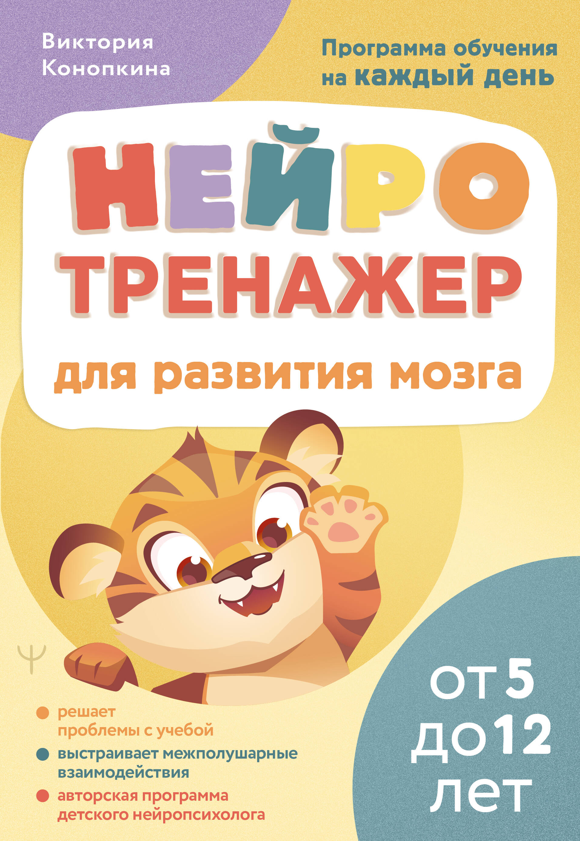 Конопкина Виктория  Нейротренажер для развития мозга. Программа обучения на каждый день. От 5 до 12 лет - страница 0