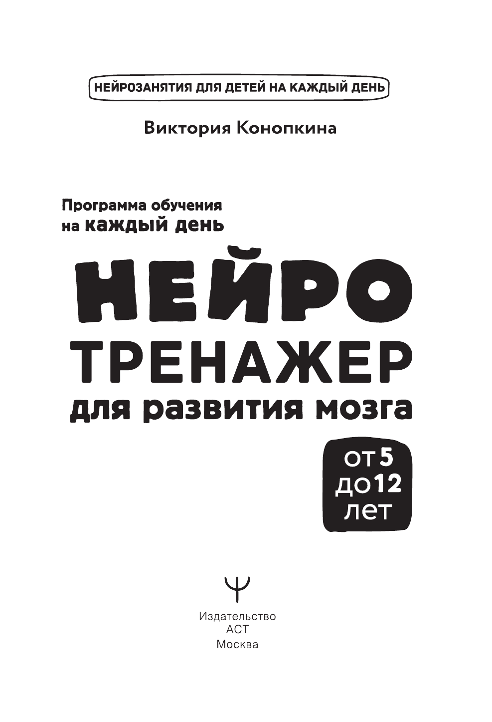 Конопкина Виктория  Нейротренажер для развития мозга. Программа обучения на каждый день. От 5 до 12 лет - страница 1
