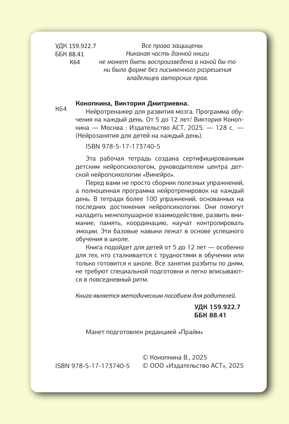 Конопкина Виктория  Нейротренажер для развития мозга. Программа обучения на каждый день. От 5 до 12 лет - страница 2