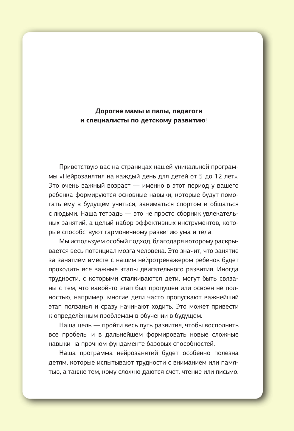 Конопкина Виктория  Нейротренажер для развития мозга. Программа обучения на каждый день. От 5 до 12 лет - страница 3