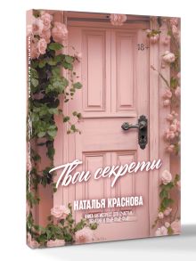 ТВОИ СЕКРЕТЫ. Книга-антистресс для счастья, объятий и фыр-фыр-фыр