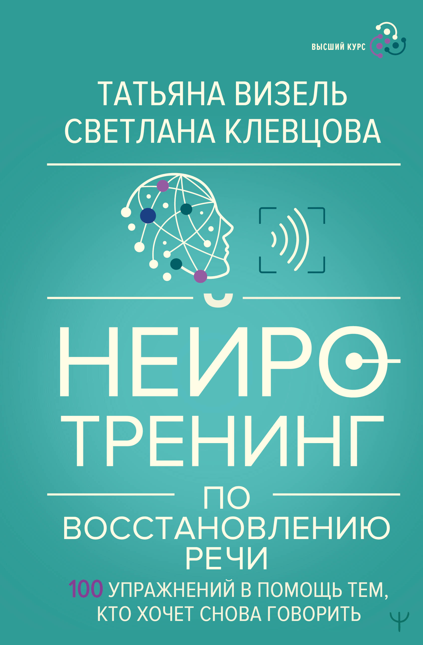 Визель Татьяна Григорьевна, Клевцова Светлана  Нейротренинг по восстановлению речи: 100 упражнений в помощь тем, кто хочет снова говорить - страница 0