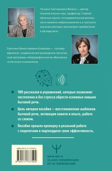 Нейротренинг по восстановлению речи: 100 упражнений в помощь тем, кто хочет снова говорить