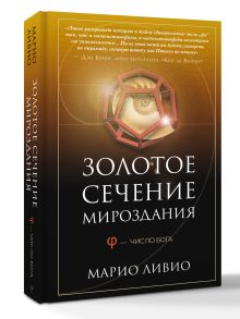 Золотое сечение мироздания. φ — Число Бога