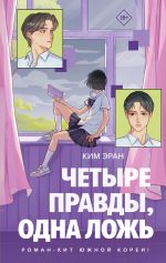 Четыре правды, одна ложь