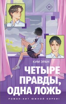 Четыре правды, одна ложь