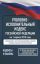 Уголовно-исполнительный кодекс Российской Федерации на 1 апреля 2025 года. Со всеми изменениями, законопроектами и постановлениями судов