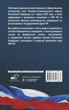Уголовно-исполнительный кодекс Российской Федерации на 1 апреля 2025 года. Со всеми изменениями, законопроектами и постановлениями судов