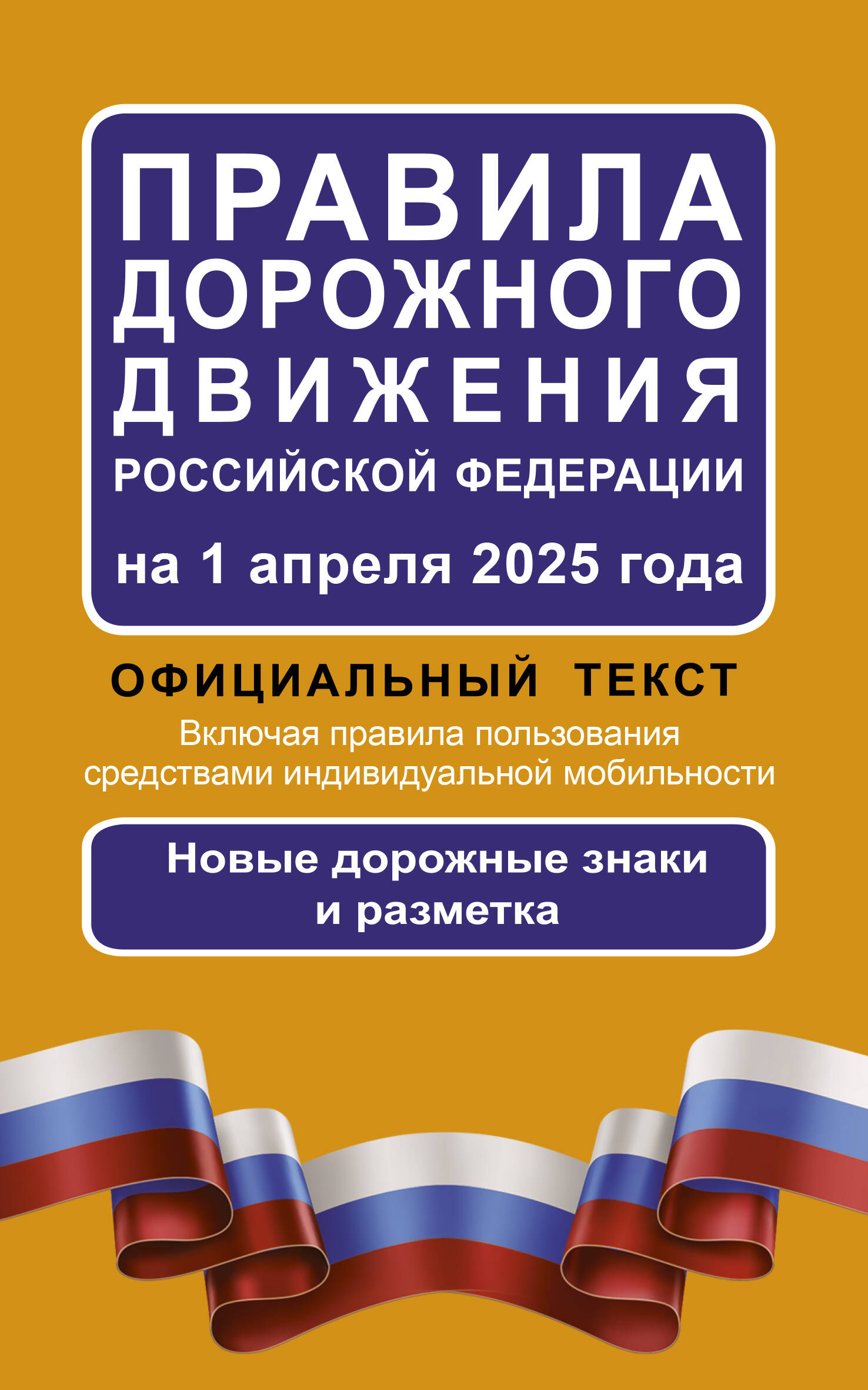  Правила дорожного движения Российской Федерации на 1 апреля 2025 года: Официальный текст - страница 0