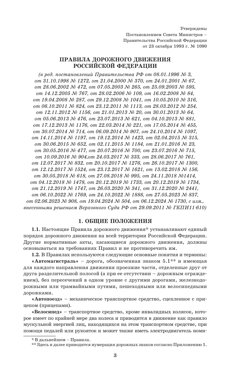  Правила дорожного движения Российской Федерации на 1 апреля 2025 года: Официальный текст - страница 2