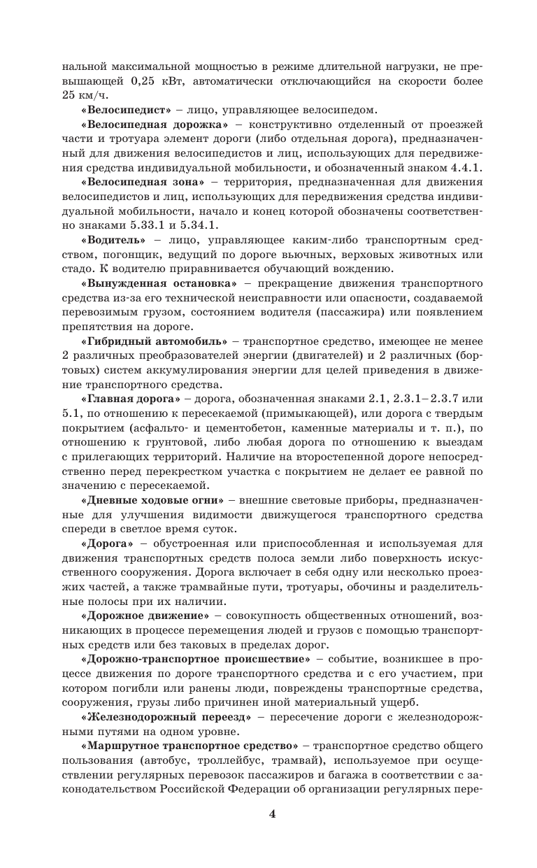  Правила дорожного движения Российской Федерации на 1 апреля 2025 года: Официальный текст - страница 3