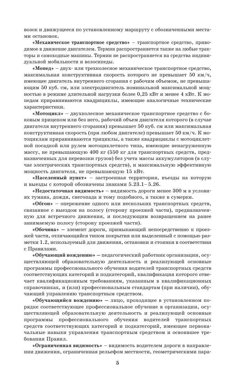  Правила дорожного движения Российской Федерации на 1 апреля 2025 года: Официальный текст - страница 4