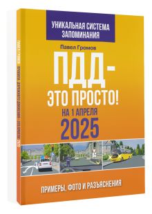 ПДД — это просто. Примеры, фото и разъяснения на 1 апреля 2025 года