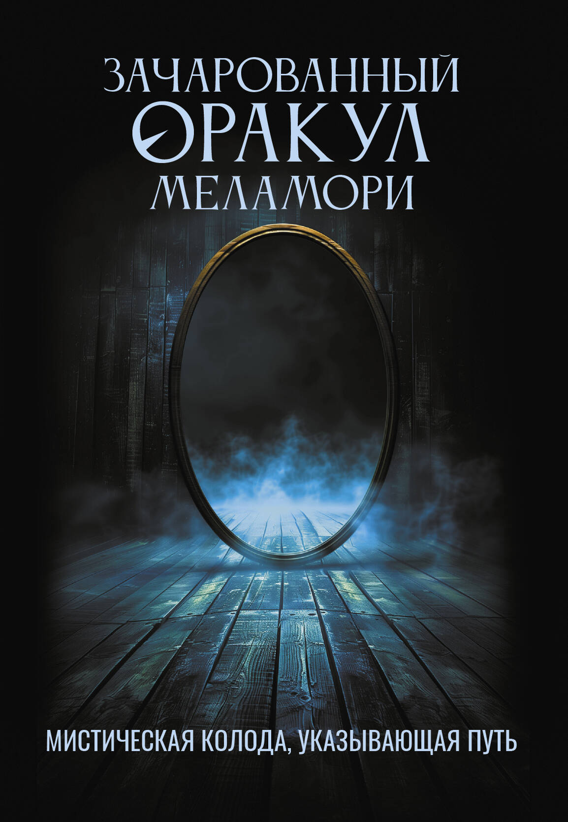 Меламори Ксения  Зачарованный Оракул Меламори. Мистическая колода, указывающая путь - страница 0