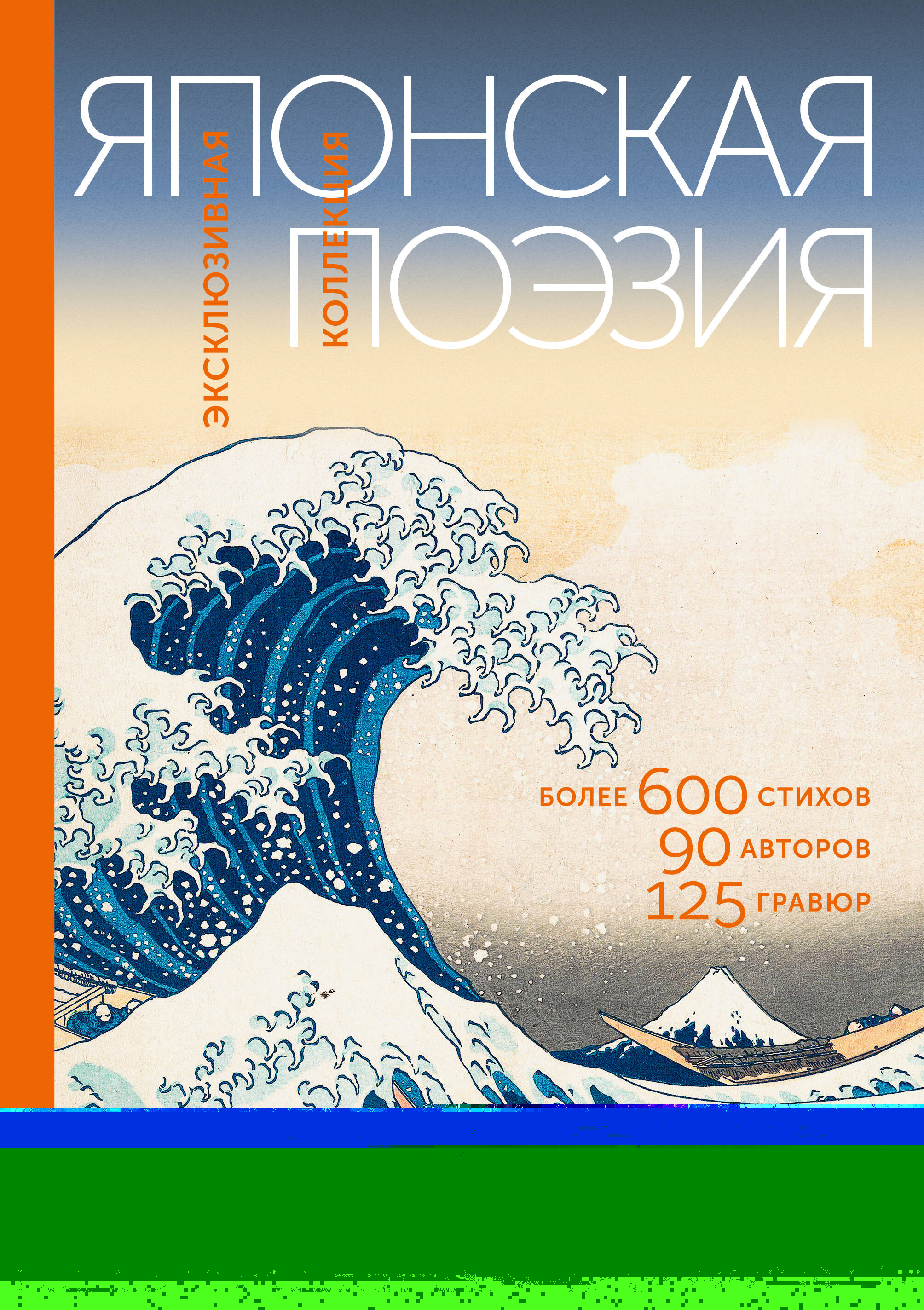  Японская поэзия. Эксклюзивная коллекция - страница 0