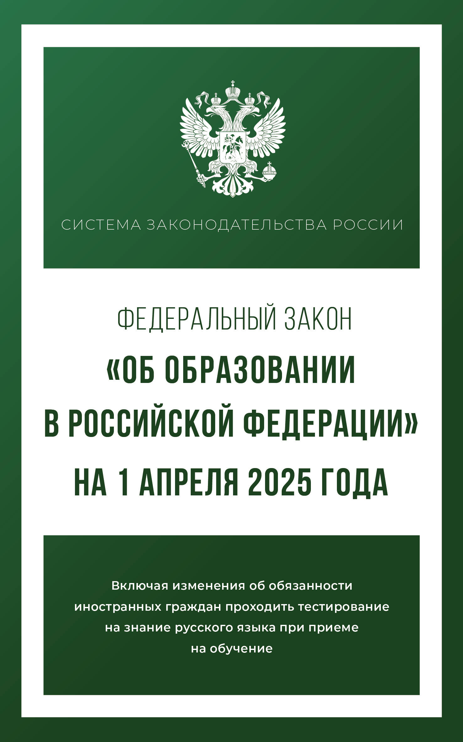 Федеральный закон Об образовании в Российской Федерации на 1 апреля 2025 года - страница 0