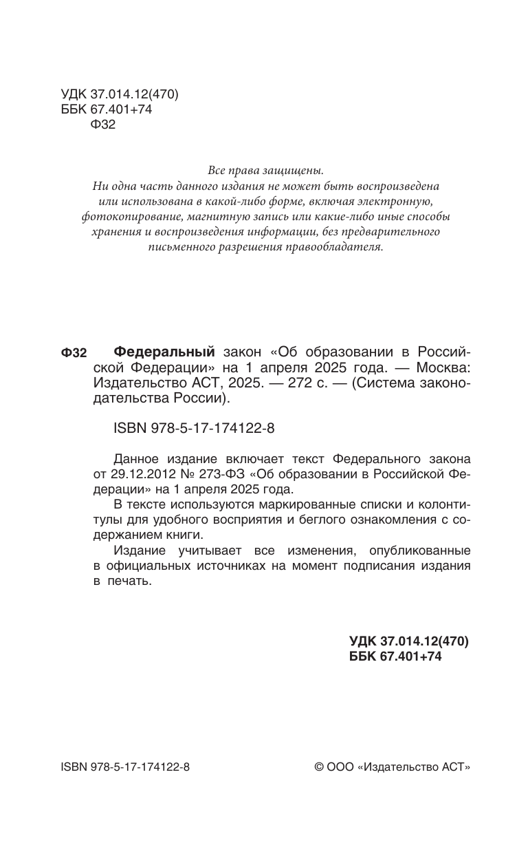  Федеральный закон Об образовании в Российской Федерации на 1 апреля 2025 года - страница 1