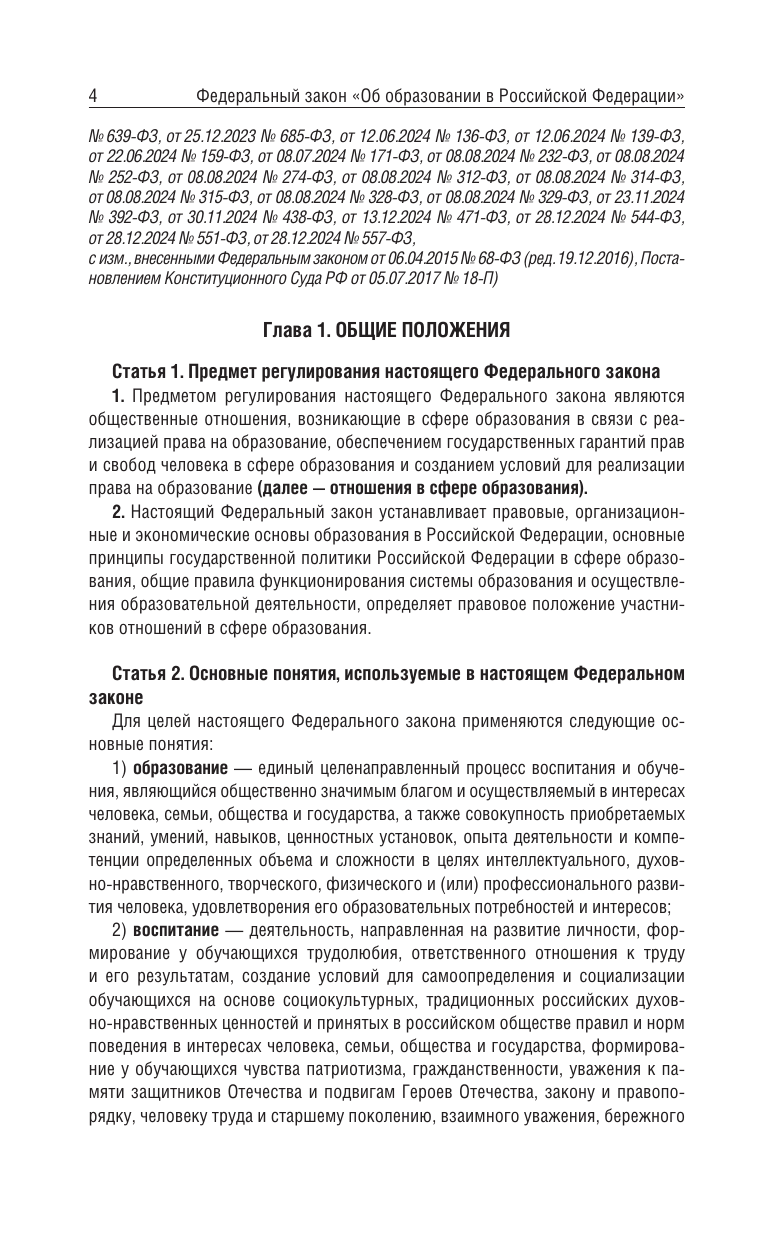  Федеральный закон Об образовании в Российской Федерации на 1 апреля 2025 года - страница 3