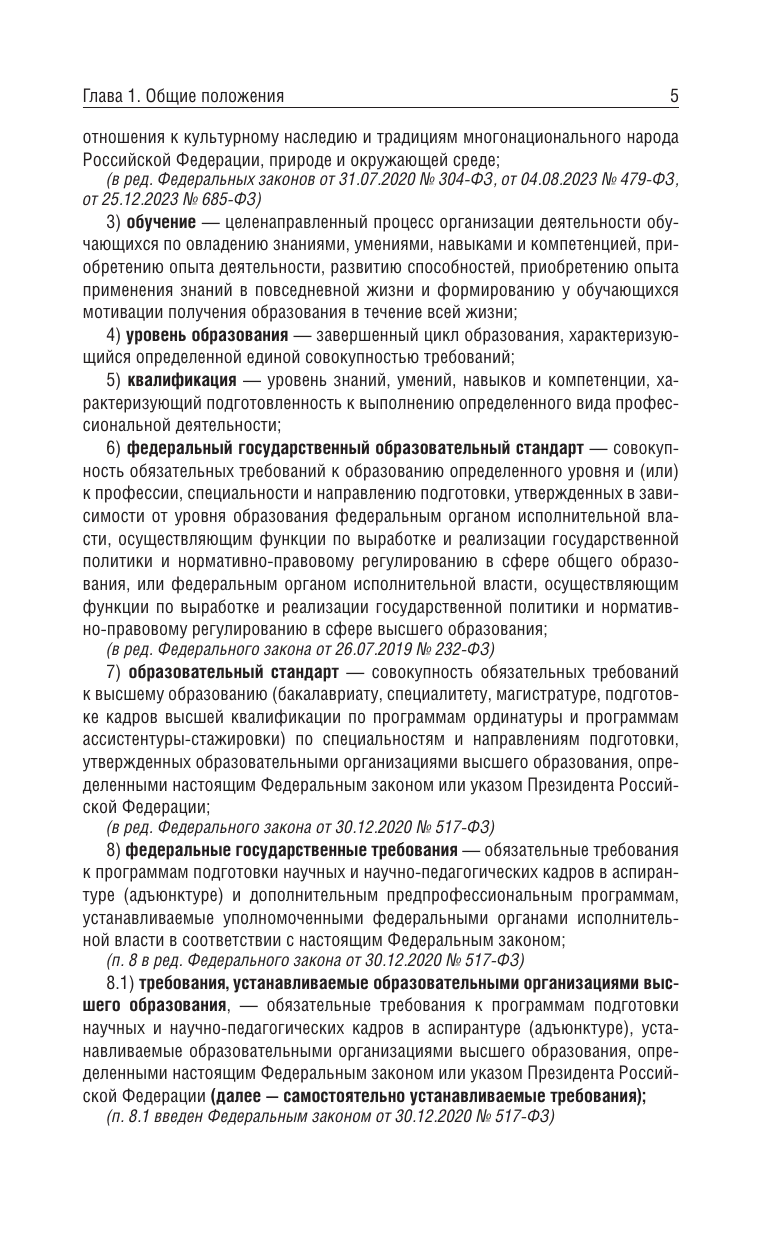  Федеральный закон Об образовании в Российской Федерации на 1 апреля 2025 года - страница 4