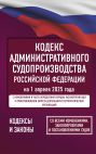 Кодекс административного судопроизводства Российской Федерации на 1 апреля 2025 года. Со всеми изменениями, законопроектами и постановлениями судов