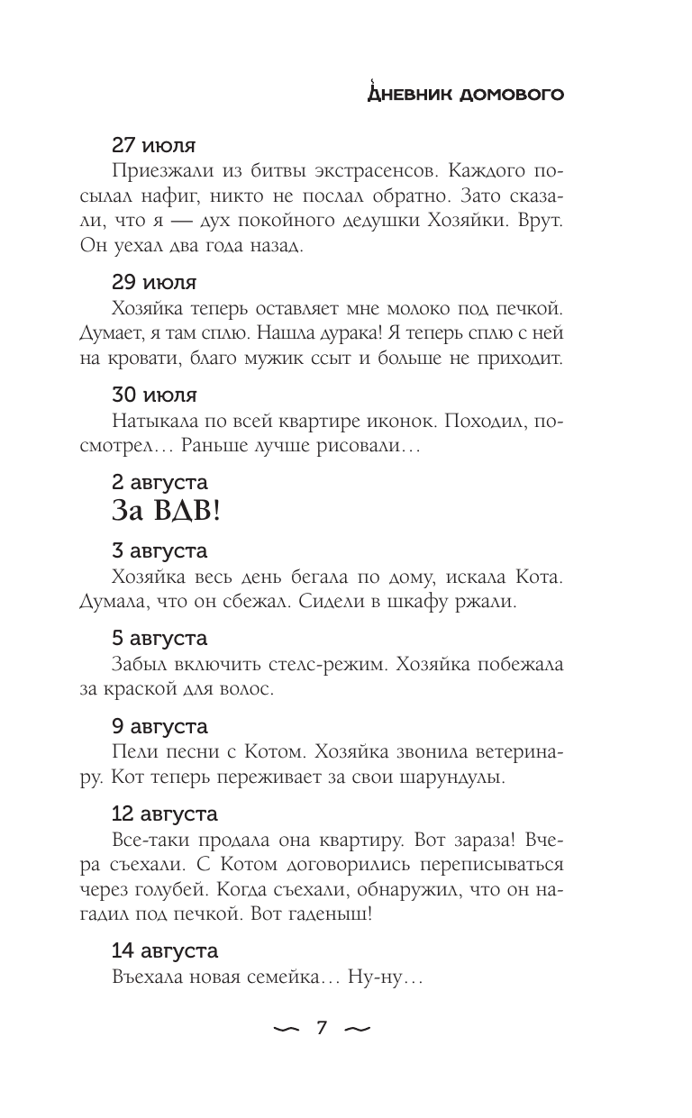 ЧеширКо Евгений  Дневник Домового - страница 4