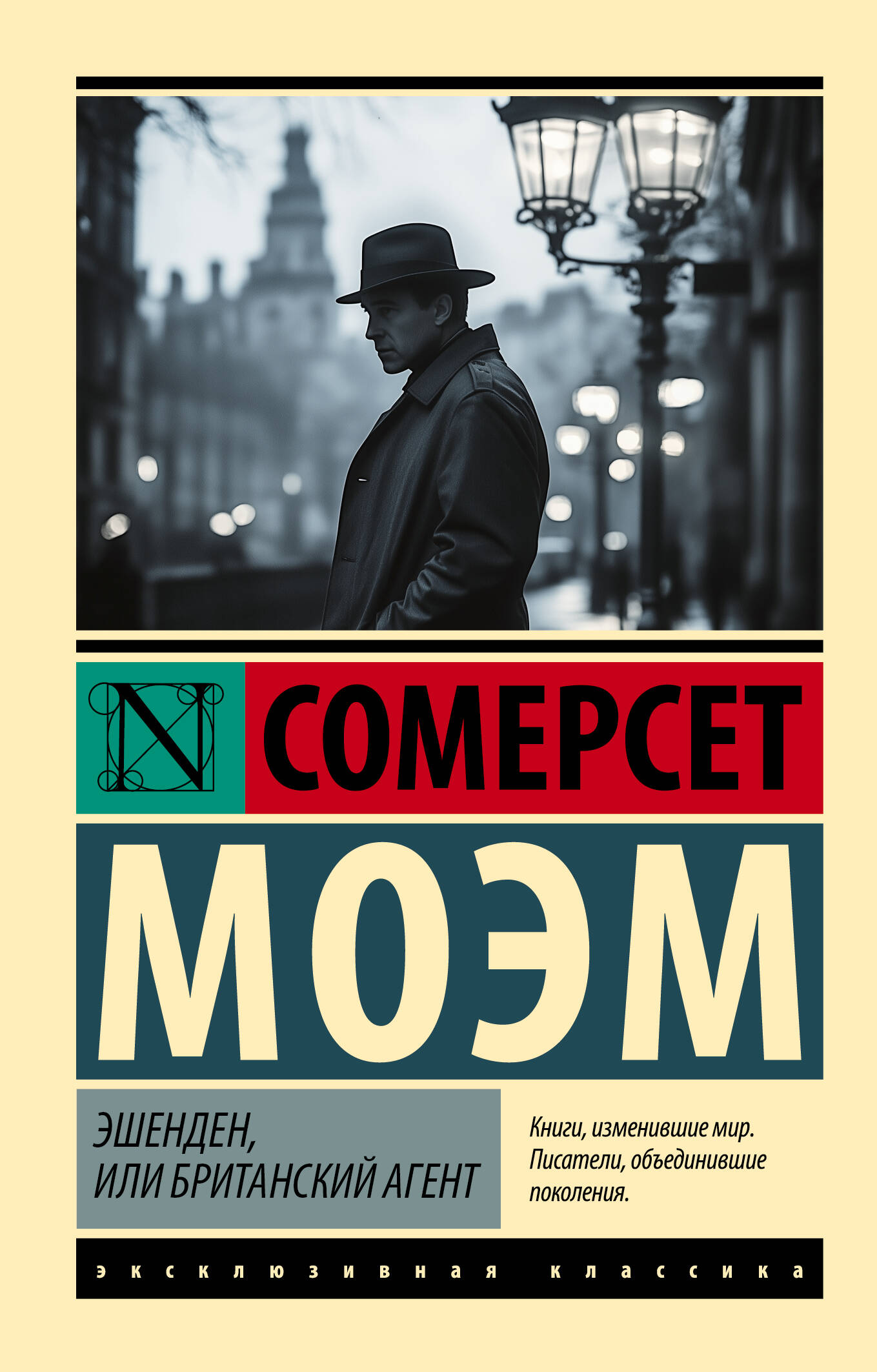 Моэм Сомерсет Эшенден, или Британский агент - страница 0