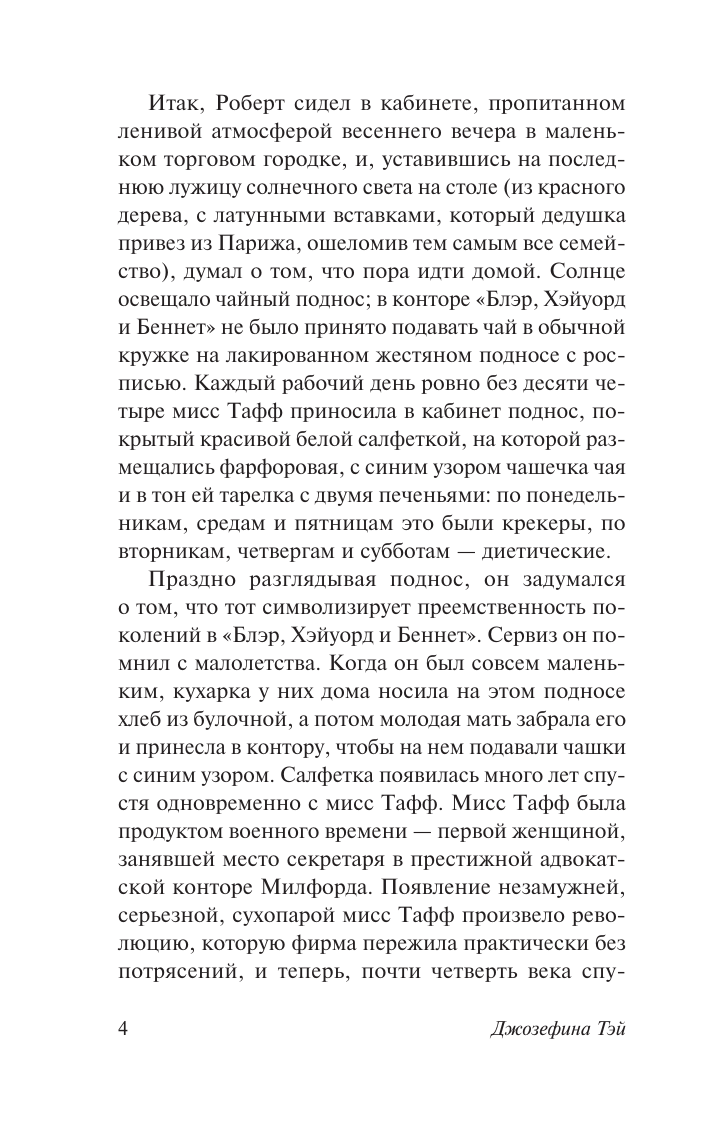 Тэй Джозефина Похищенная девушка - страница 2