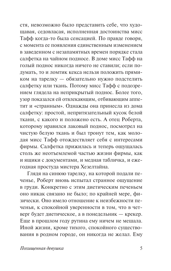 Тэй Джозефина Похищенная девушка - страница 3