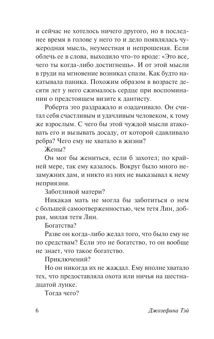 Тэй Джозефина Похищенная девушка - страница 4