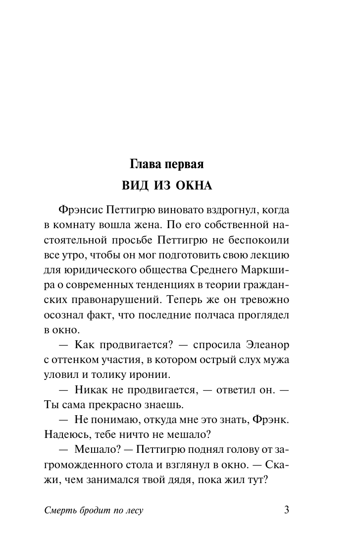 Хейр Сирил Смерть бродит по лесу - страница 2