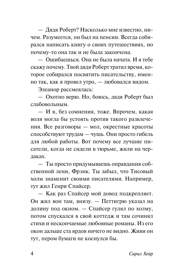 Хейр Сирил Смерть бродит по лесу - страница 3