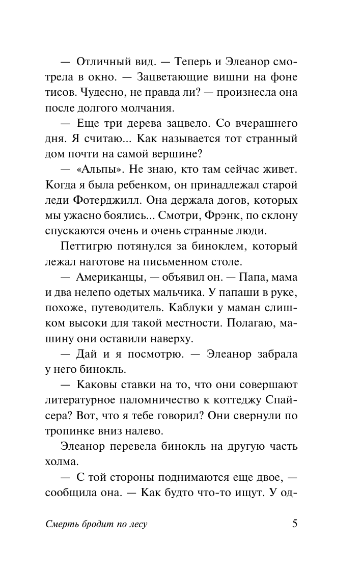 Хейр Сирил Смерть бродит по лесу - страница 4