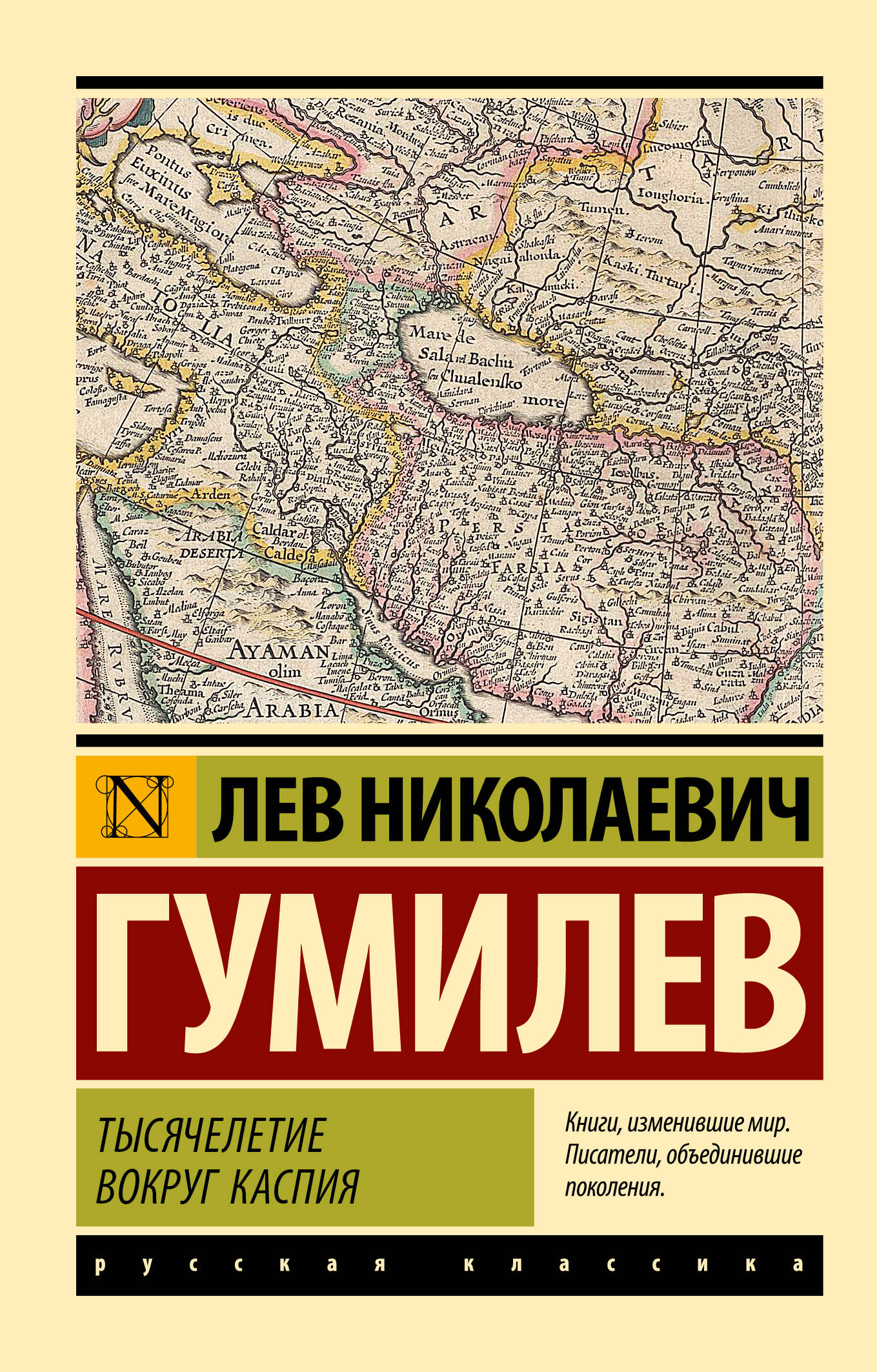 Гумилев Лев Николаевич Тысячелетие вокруг Каспия - страница 0