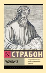 География [Страбон]