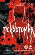 Психотомия. Русский медицинский хоррор