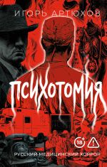 Психотомия. Русский медицинский хоррор