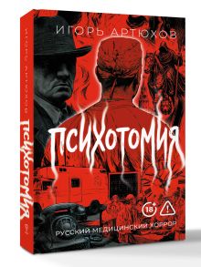 Психотомия. Русский медицинский хоррор
