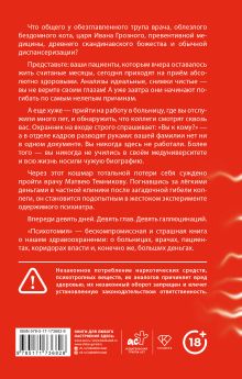 Психотомия. Русский медицинский хоррор