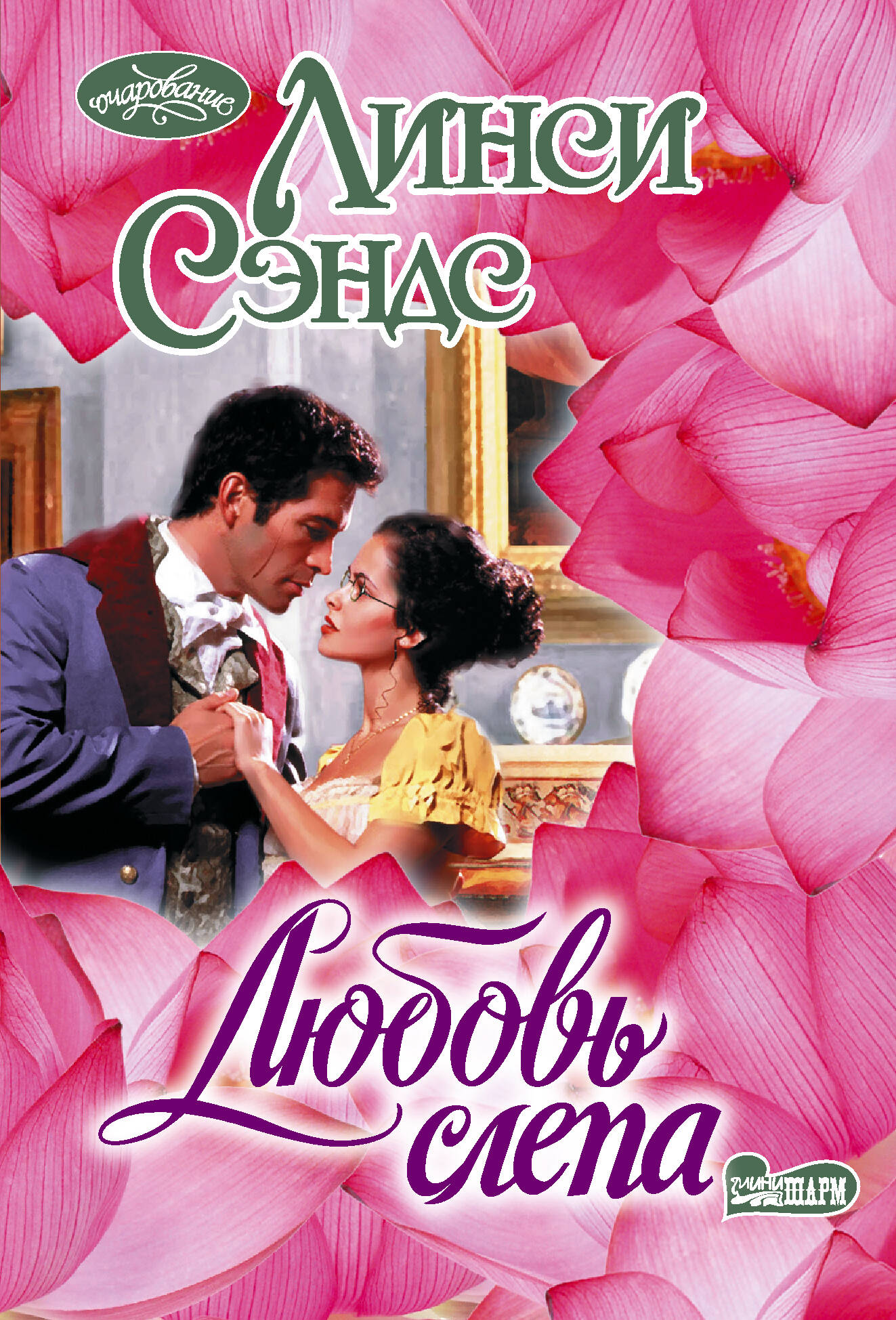 Сэндс Л. Любовь слепа - страница 0