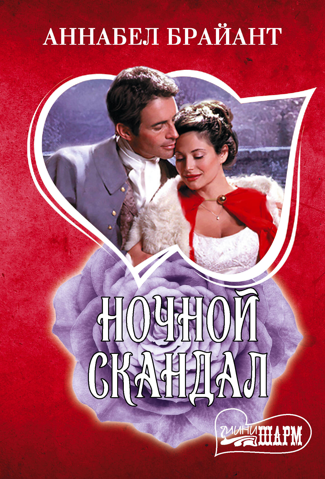 Брайант Аннабел Ночной скандал - страница 0