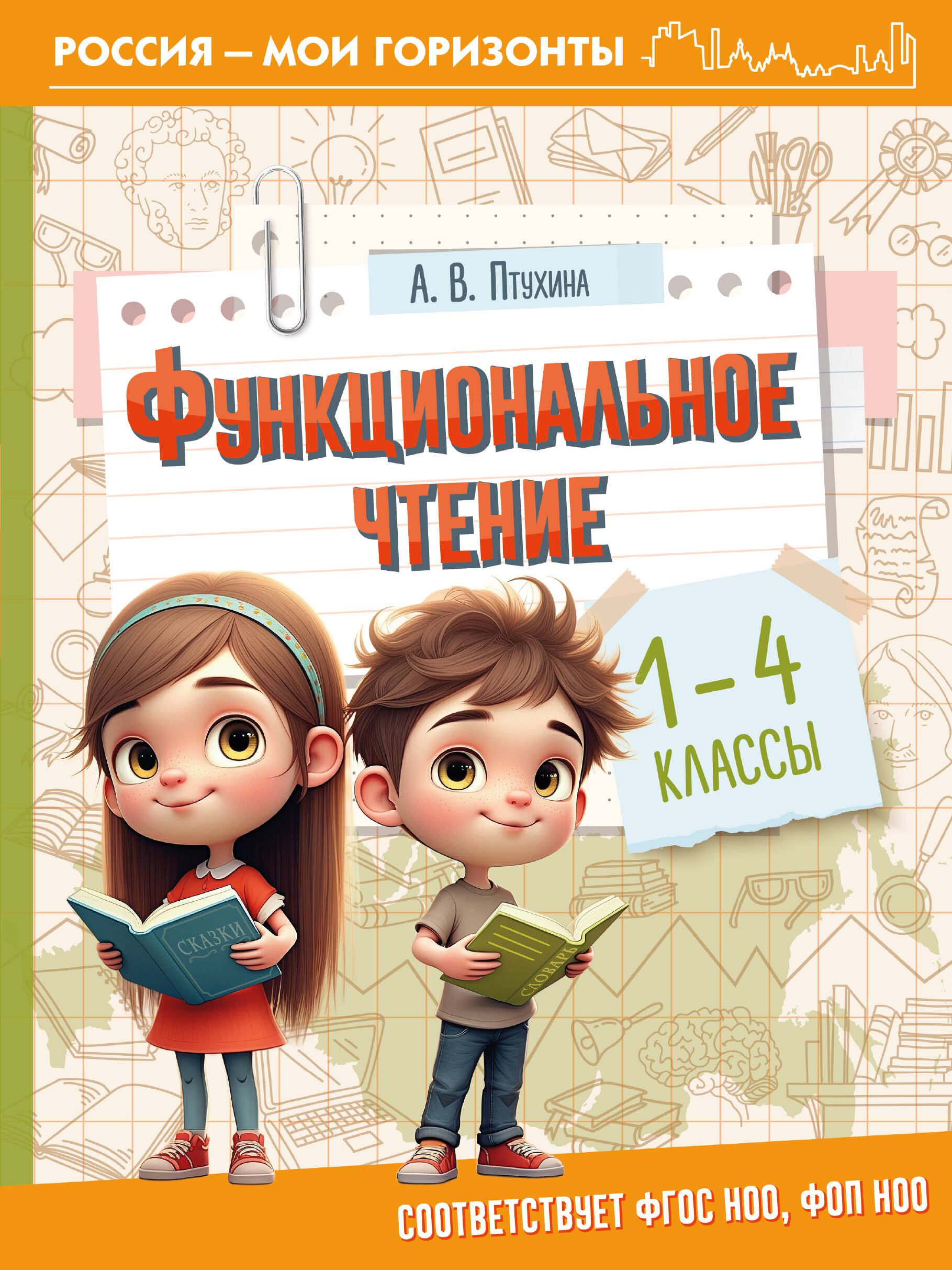 Птухина Александра Викторовна Функциональное чтение. 1-4 классы - страница 0