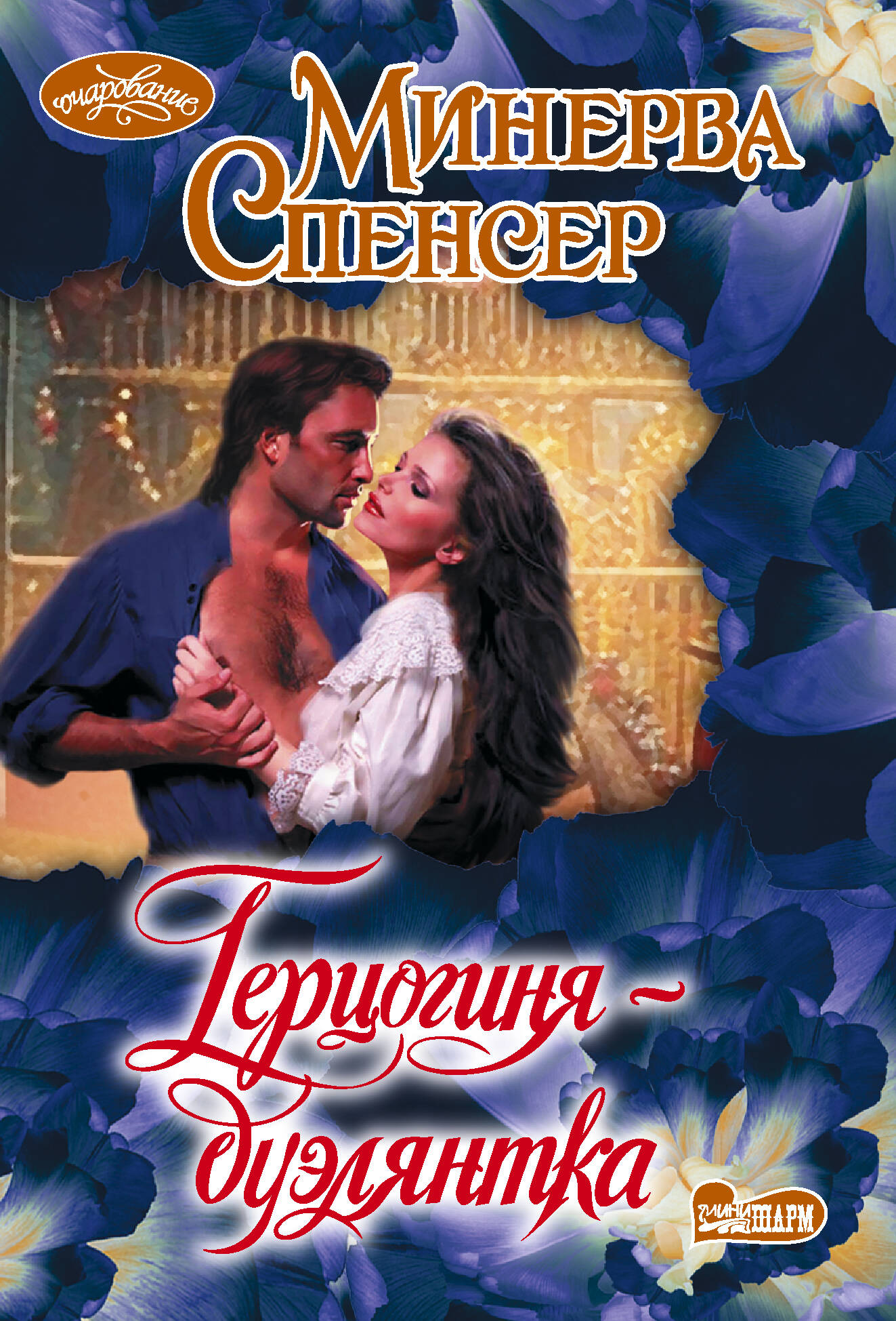 Спенсер Минерва Герцогиня-дуэлянтка - страница 0