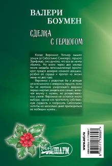Сделка с герцогом